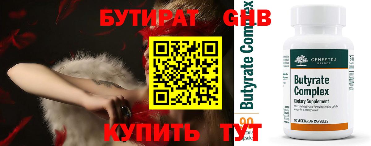 Бутират бутик Тольятти