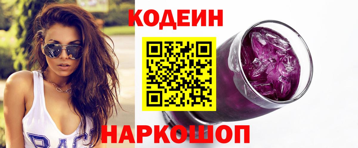 Кодеин напиток Lean (лин)  Кодеин Purple Drank  Вход с VPN  Тольятти 